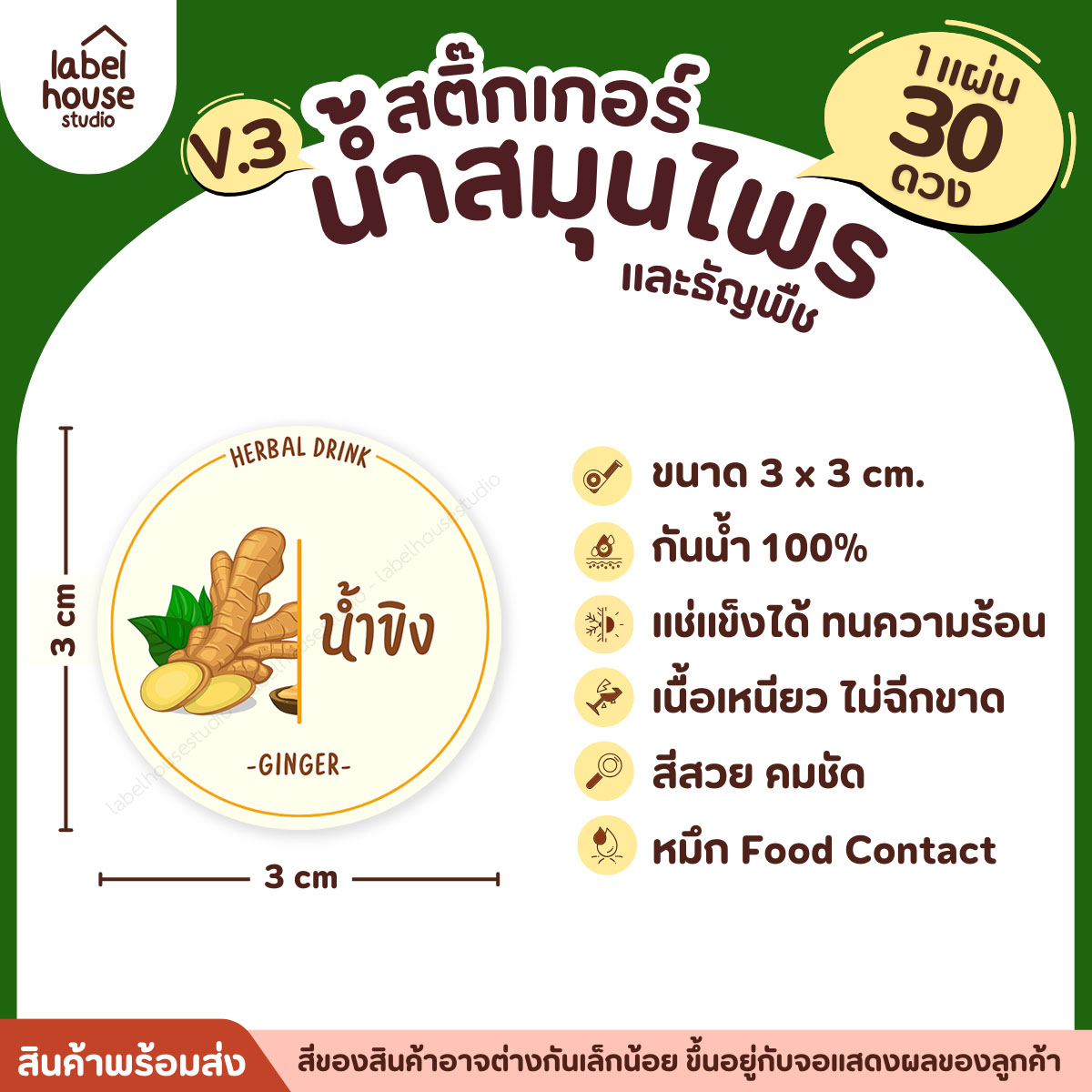 [ VER.3 ] สติ๊กเกอร์น้ำสมุนไพร & ธัญพืช ทรงกลม แช่เย็น–แช่แข็งได้ เนื้อ PP กันน้ำ 3 x 3 ซม. ( 30 ดวง/แผ่น) น้ำขิง